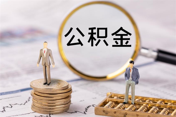 东莞住房公积金可以取吗（请问公积金能取吗）