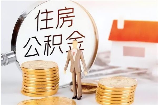 东莞离职了如何提取公积（已离职如何提取公积金）