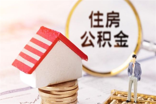 东莞住房公积金可以取吗（请问公积金能取吗）